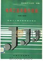电焊工基本操作技能 1992 PDF电子版封面 7111031350 机械电子工业部统编;徐初雄编著
