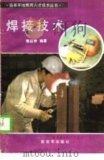 焊接技术 1985 PDF电子版封面 15185·82 梅启钟编著