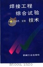 焊接工程综合试验技术 1997 PDF电子版封面 7111054350 王宗杰主编