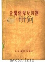 金属熔焊及切割 1953 PDF电子版封面 Д·Л·格里兹玛年柯著;刘玉奉译