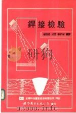 焊接检验 1991 PDF电子版封面 750621010X 蔡石城编译