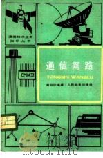 通信网路   1981  PDF电子版封面  15045·总2561有5236  唐谷欣编著 
