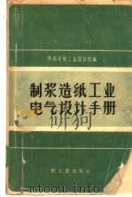 制浆造纸工业电气设计手册 1959 PDF电子版封面 15042·832 陕西省轻工业设计院编