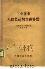 工业企业无功负荷的合理补偿 1965 PDF电子版封面 15165·3744 (苏)利特瓦克,Л.Б.著;韩承钧译