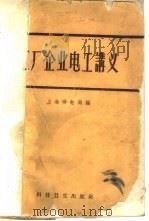 工厂企业电工讲义 1959 PDF电子版封面 15119·834 上海供电局编