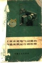 工业企业电气设备的构造、安装、运行和检修 1965 PDF电子版封面 15165·3584 (苏)叶果罗夫(Г.П.Егоров),(苏)科瓦尔斯基(А