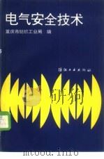 电气安全技术 1989 PDF电子版封面 7506403854 重庆市纺织工业局编
