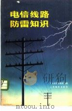 电信线路防雷知识 1977 PDF电子版封面 15045·总2147有555 广东省邮电管理局编