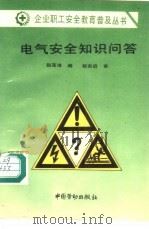 电气安全知识问答 1996 PDF电子版封面 7504519154 赵莲清编