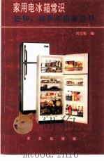 家用电冰箱常识选购、使用与维修保养 1986 PDF电子版封面 17144·89 部宝魁编