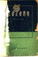 工业企业供电 第2版 1958 PDF电子版封面 15119·535 徐开源编著