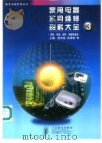 家用电器实用维修资料大全 3 照明、电源、保护、保健等器具 1998 PDF电子版封面 7115068577 孙余凯等主编