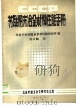 苏联粉末冶金材料性能手册 情报性手册 1984 PDF电子版封面 乌克兰科学院材料学问题研究所编;韩凤麟译