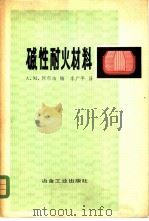 碱性耐火材料 1980 PDF电子版封面 15062·3486 (美)阿尔珀(A.M. Alper)编;李广平译
