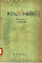 真空在冶金中的应用 真空在黑色冶金中的应用会议论文集 1960 PDF电子版封面 13031·135 (苏)萨马林,А.М.编辑;王景韫,蔡梅棠译