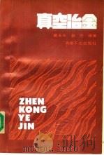 真空冶金 1988 PDF电子版封面 7502402144 戴永年,赵忠编著