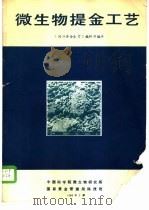 微生物提金工艺 1989 PDF电子版封面 《国外黄金参考》编辑部