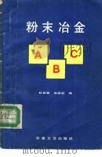 粉末冶金ABC 1993 PDF电子版封面 750241262X 杜桂馥,张振起编