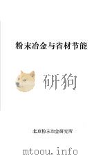 粉末冶金与省材节能 1983 PDF电子版封面 杜桂馥