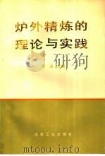 炉外精炼的理论与实践 1993 PDF电子版封面 7502411151 张鉴主编