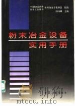 粉末冶金设备实用手册 1997 PDF电子版封面 7502420401 韩凤麟主编;中国机械通用零部件工业协会粉末冶金专业协会组编