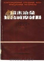 粉末冶金复合减摩材料 1985 PDF电子版封面 (苏)И.М.费多尔钦科,Л.И.普金娜著;李孔兴译