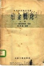 冶金概论 上 1957 PDF电子版封面 15062·731 (苏)谢夫留科夫(Н.Н.Севрюков)著;张清涟等译