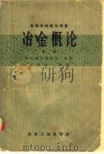 冶金概论 中 1958 PDF电子版封面 15062·904 (苏)谢夫留科夫(Н.Н.Севрюков)著;陈季云等译
