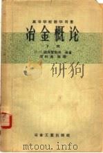 冶金概论 下 1958 PDF电子版封面 15062·735 (苏)谢夫留科夫(Н.Н.Севрюков)著;沈时英等译