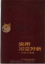 实用冶金分析 方法与基础 1990 PDF电子版封面 7538108122 鞍钢钢铁研究所,沈阳钢铁研究所编
