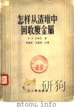 怎样从渣堆中回收废金属 1955 PDF电子版封面 15062.354 (苏)沃加尼(В.А.Водяный)著;易钟煌,王义新译
