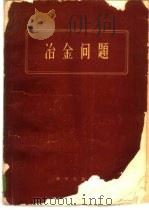 冶金问题  И.П.巴尔金院士七十寿辰论文集   1960  PDF电子版封面  13031·1398  （苏）萨马林，А.М.编；陶少杰等译 