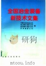 全国冶金装备新技术文集 1996 PDF电子版封面 7502419772 中国冶金设备总公司等编