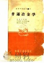 普通冶金学 1961 PDF电子版封面 15165·609 东北工学院等编
