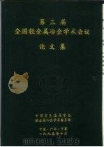 第三届全国轻金属冶金学术会议 论文集 1995 PDF电子版封面 张晓风