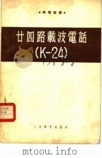 二十四路载波电话 К-24 1954 PDF电子版封面 (苏)舍烈梅捷夫(А.В.Шереметев),阿斯塔什庚娜