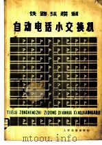铁路纵横制自动电话小交换机 1978 PDF电子版封面 15043·4038 铁道部沈阳信号工厂,上海铁道学院编