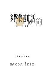 多路载波电话 1956 PDF电子版封面 张煦编著