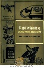 长途电话自动拨号 1980 PDF电子版封面 15045·总2446有5188 陈昌浩,唐永祥著