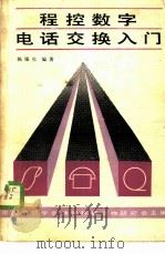 程控数字电话交换入门 1986 PDF电子版封面 15045·总3138有5446 陈锡生编著