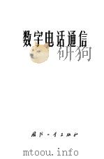 数字电话通信 1974 PDF电子版封面 15034·1382 文汕编
