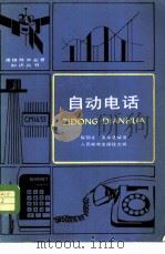 自动电话 1982 PDF电子版封面 15045·总2590市345 陈锡生,彭永法著