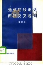 通信明线电话回路交叉规则 1986 PDF电子版封面 15045·总2185有571 邮电部邮电科学研究院