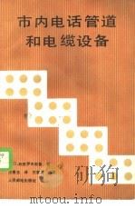 市内电话管道和电缆设备 1988 PDF电子版封面 7115036713 (苏)杜勃罗夫斯基著;王青玉译