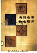 漫谈电话和电话局 1982 PDF电子版封面 15045·总2631有5264 (英)波维(P.J. Povey原译;波微)著;宗慕军译
