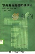 市内电话电缆配线设计 1988 PDF电子版封面 7115035466 李泗滨编著