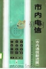 市内电信 市内通信新进展 1988 PDF电子版封面 7115035302 (英) J. M. 格里菲思著;杨自辰,杨大成译