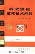 载波通信维修技术问答 1983 PDF电子版封面 15043·4149 铁道部电务局编