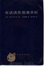 电话话务图表手册 1984 PDF电子版封面 15045·总2834市355 联邦德国西门子公司编;宋瑞麟译