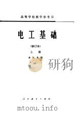 电工基础 修订本 上 1958 PDF电子版封面 15012·0269 俞大光编